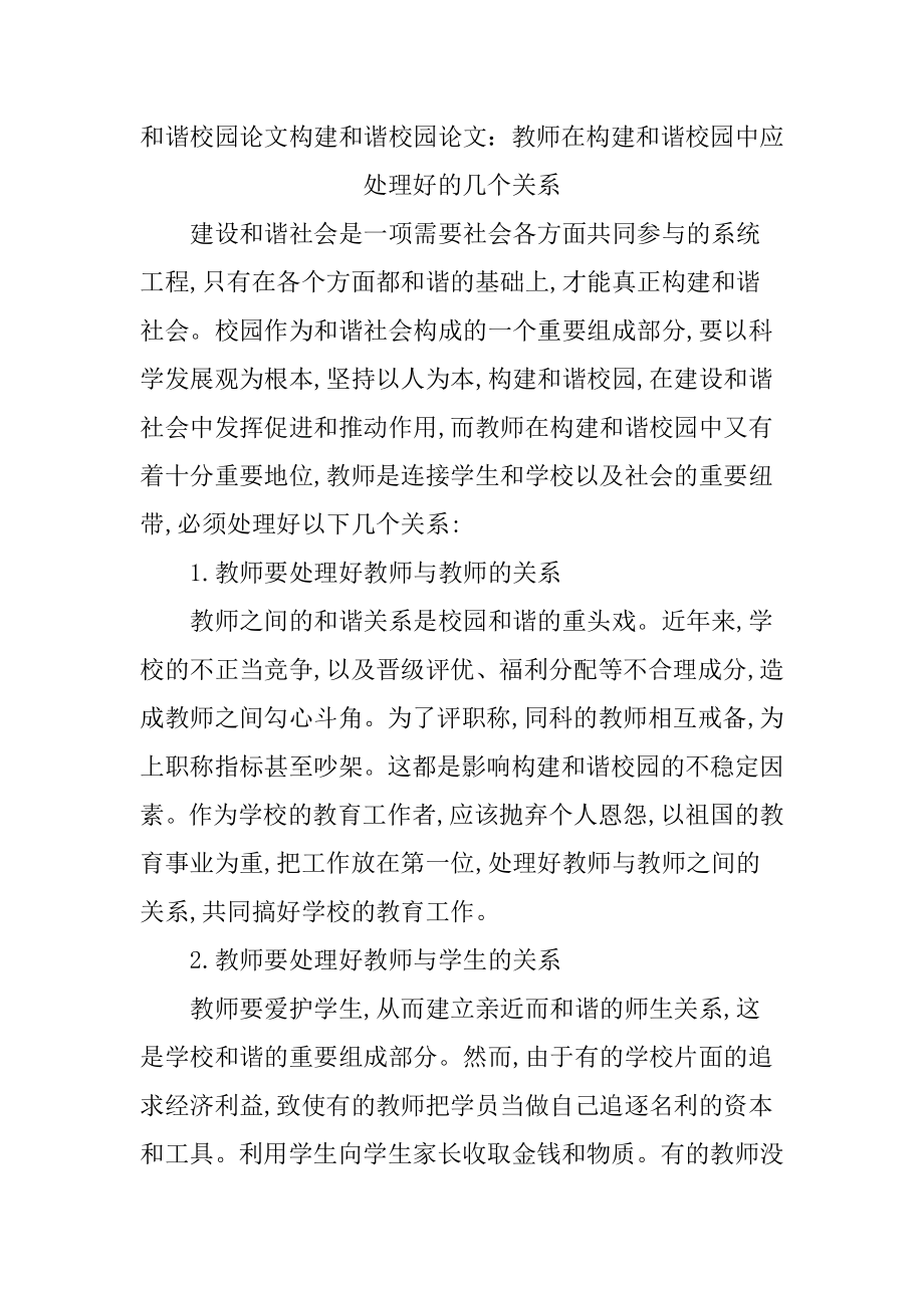 和谐校园论文构建和谐校园论文.doc_第1页