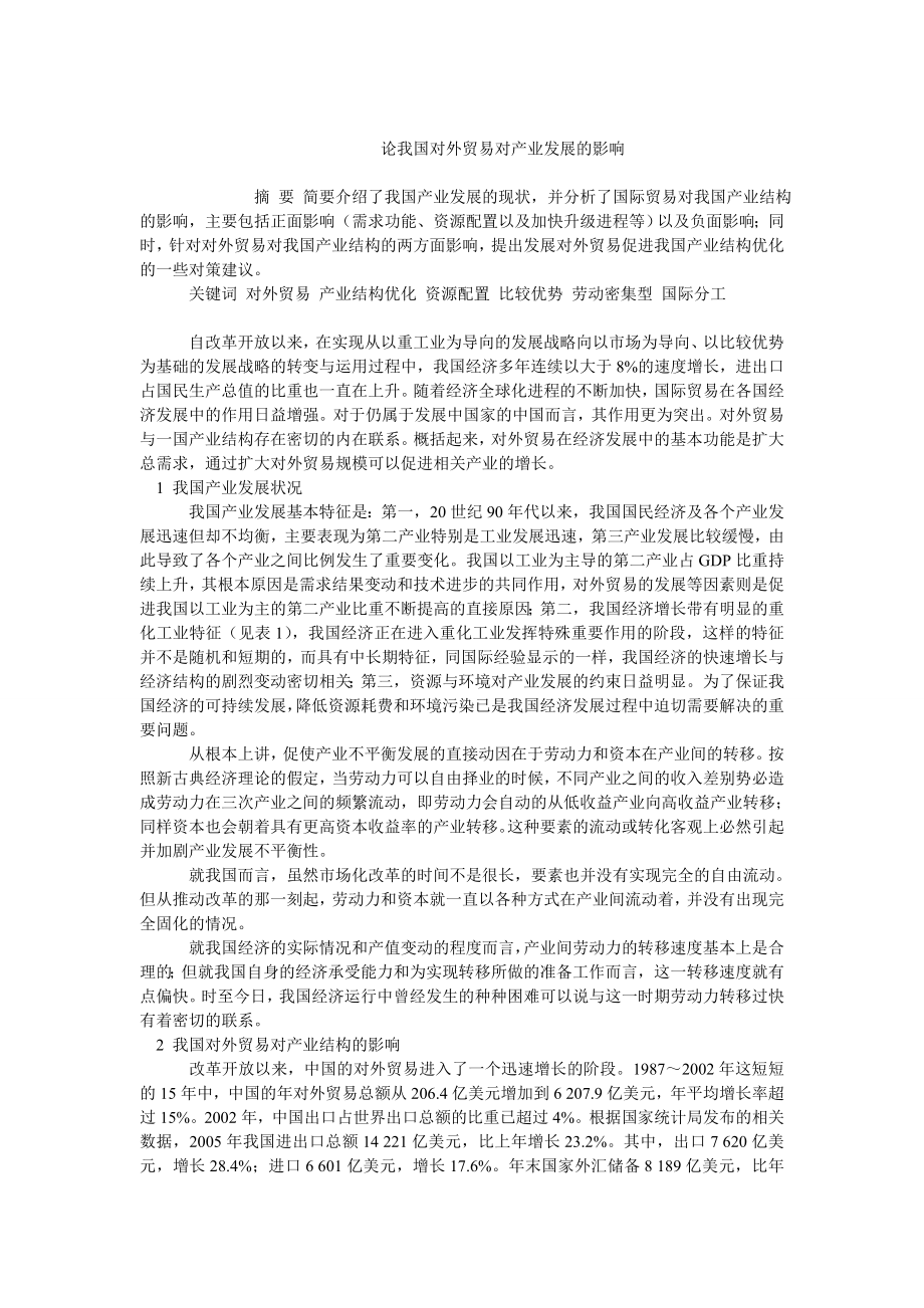 中国经济毕业论文论我国对外贸易对产业发展的影响.doc_第1页