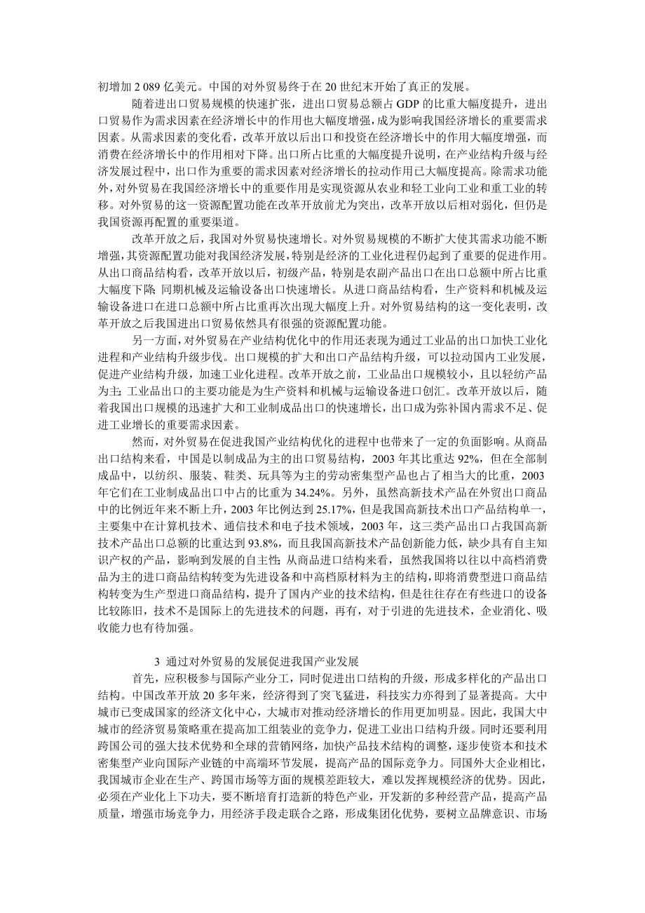 中国经济毕业论文论我国对外贸易对产业发展的影响.doc_第2页