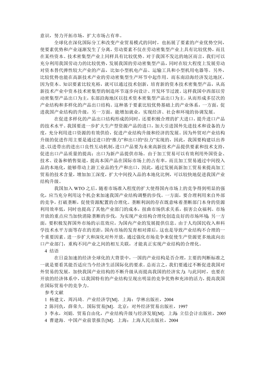 中国经济毕业论文论我国对外贸易对产业发展的影响.doc_第3页