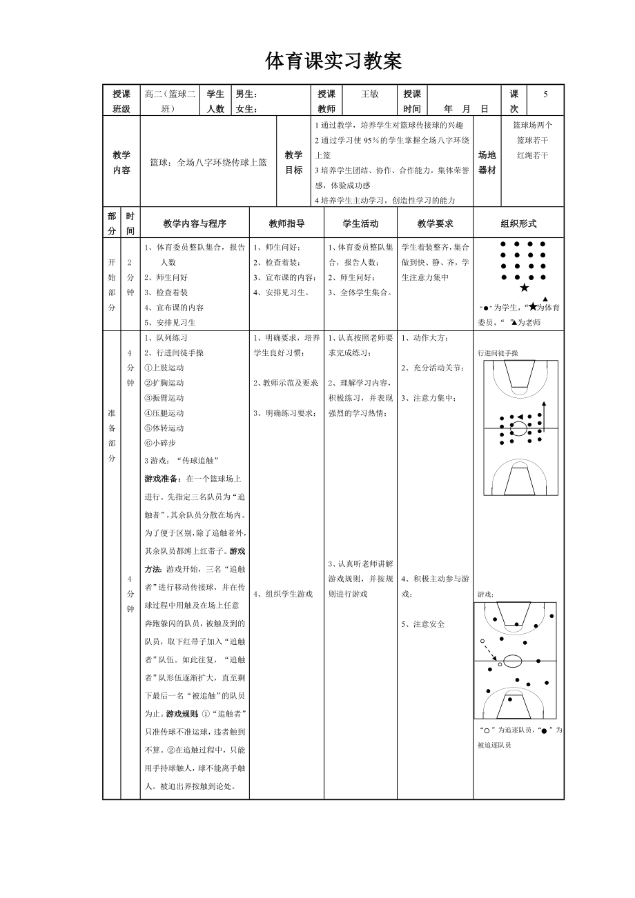 王敏八字环绕传球上篮2.doc_第1页