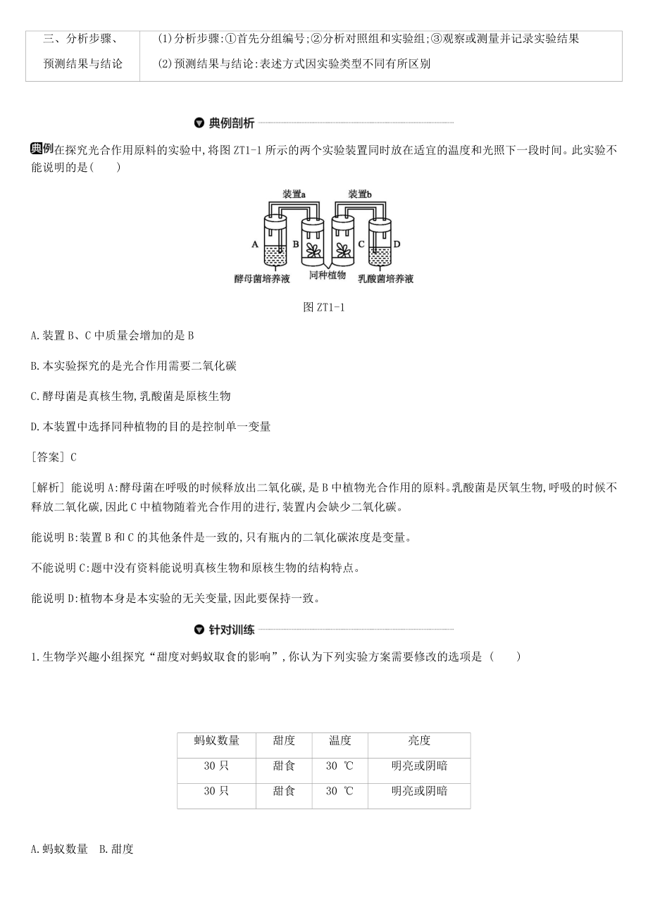 北京市2019届中考生物复习专题提升01实验探究专题.docx_第2页