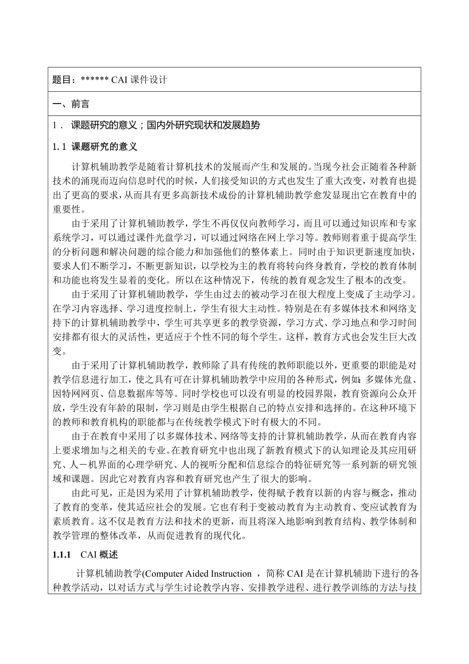 CAI课件毕业设计文献综述.doc_第2页