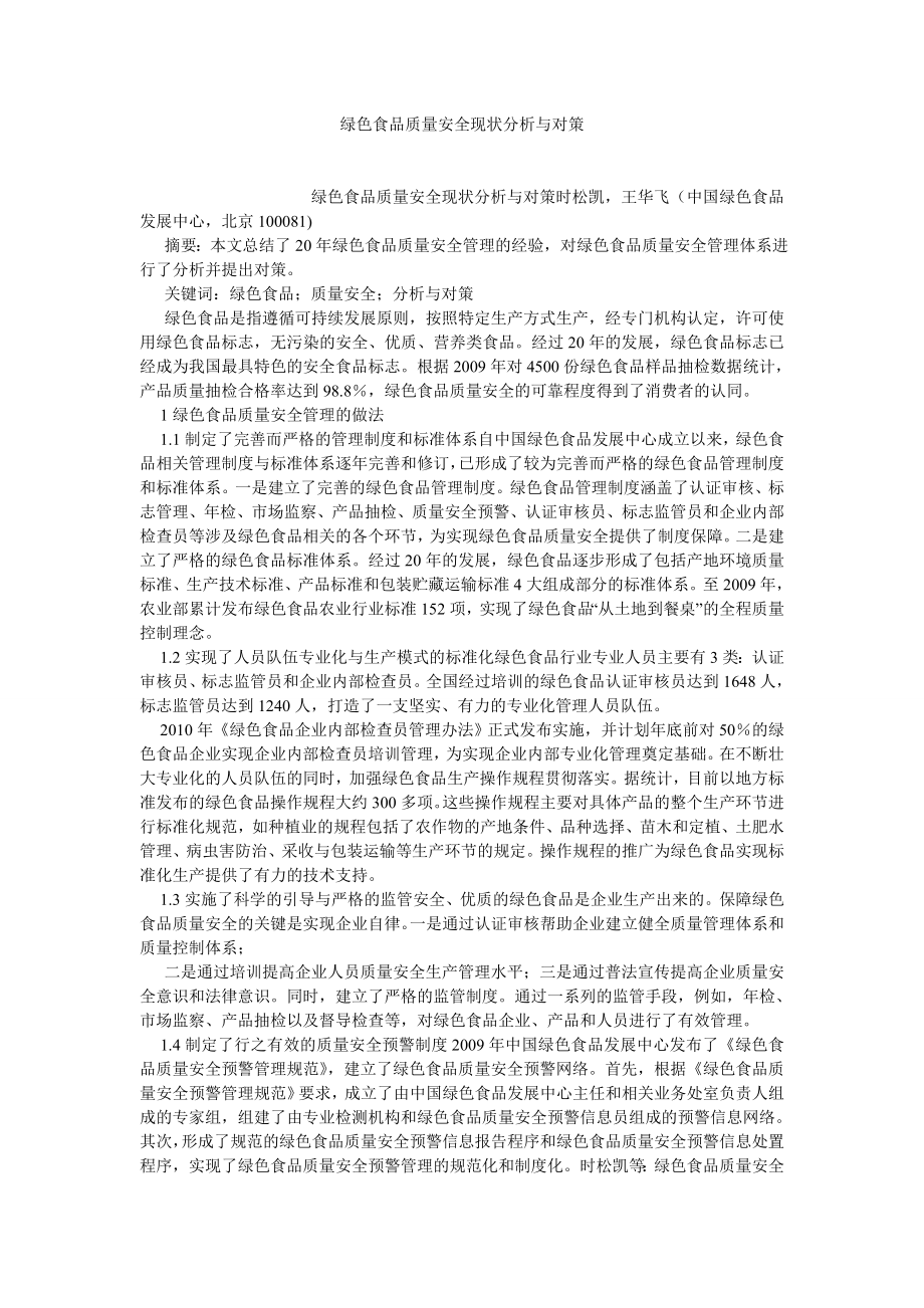 食品安全论文绿色食品质量安全现状分析与对策.doc_第1页