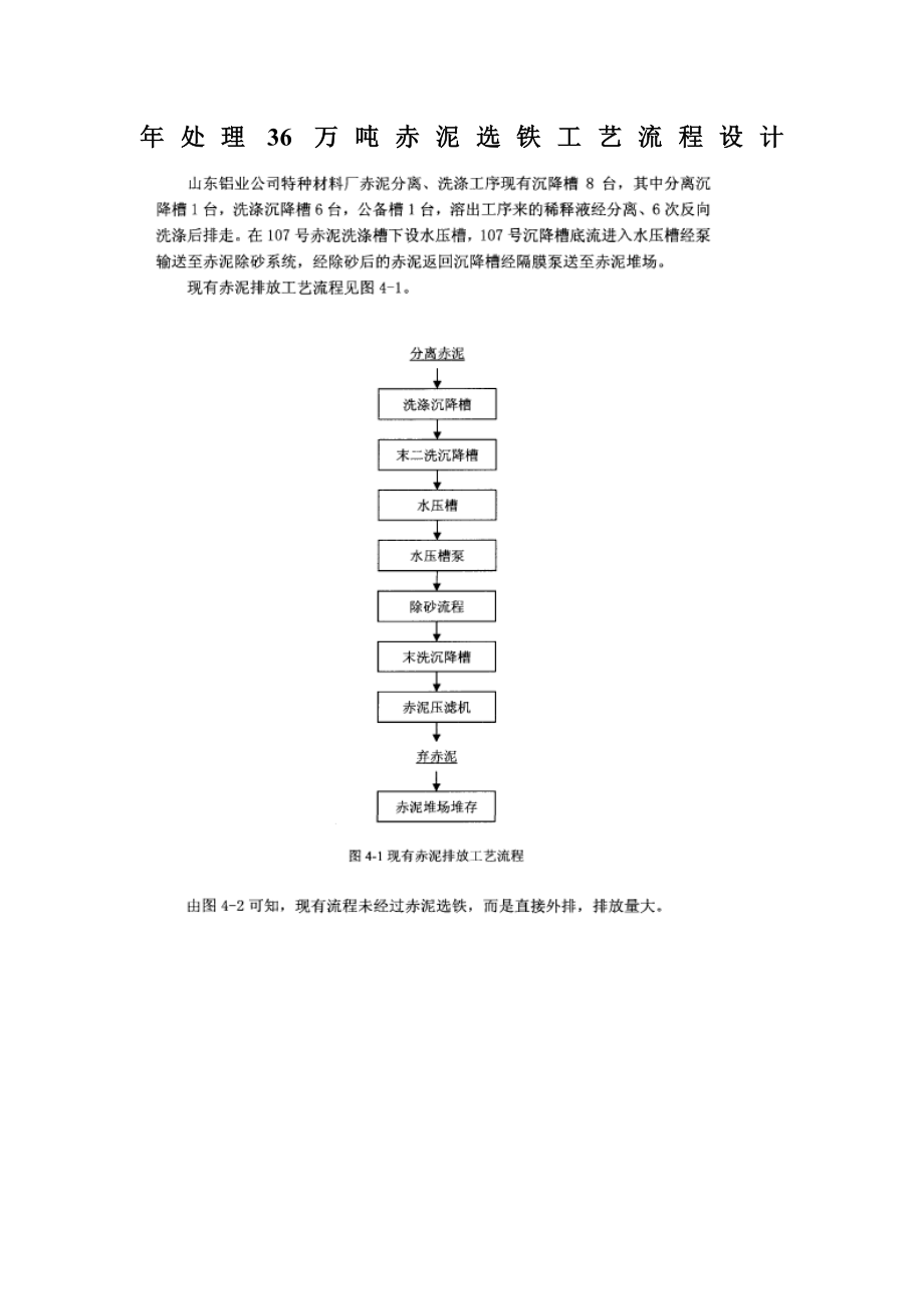 处理36万吨赤泥选铁工艺流程设计.doc_第1页