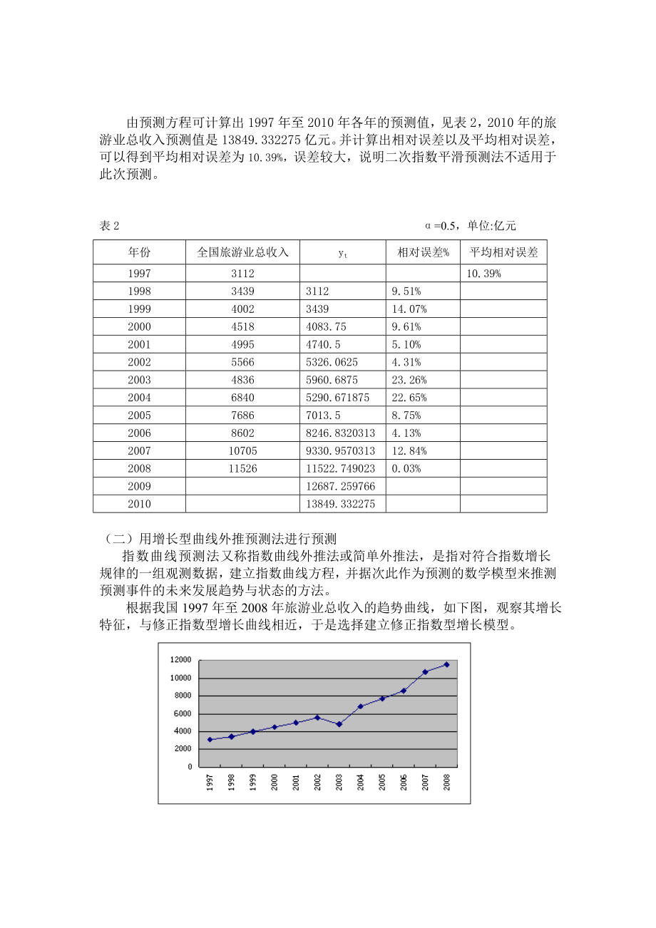 中国旅游业发展趋势及存在的问题.doc_第3页