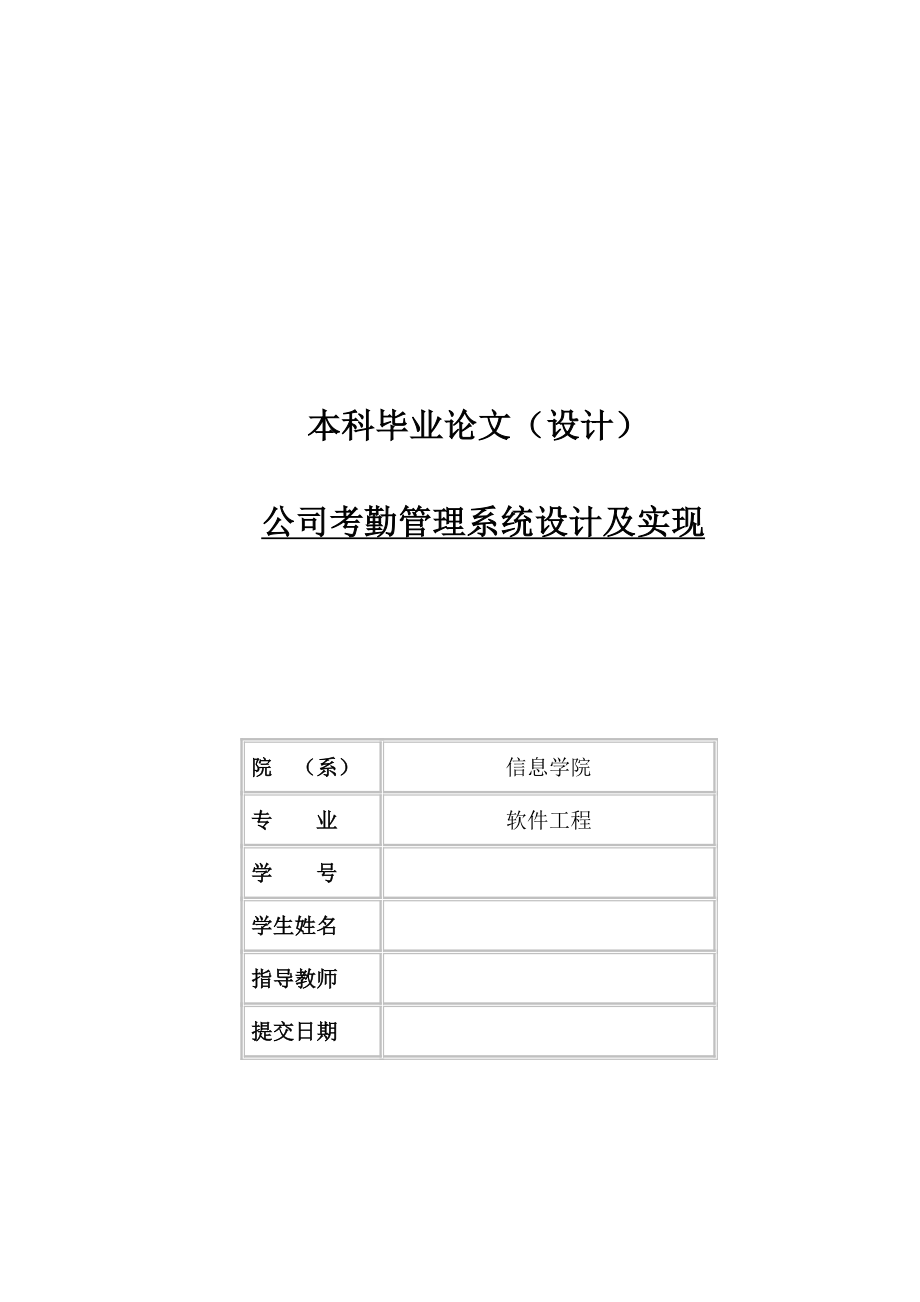 公司考勤管理系统设计及实现本科毕业论文（设计）.doc_第1页