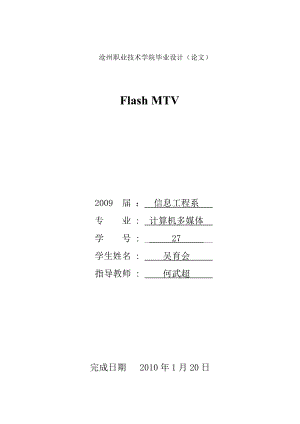 [精品文档]FlashMTV 动画制作毕业论文、毕业设计.doc