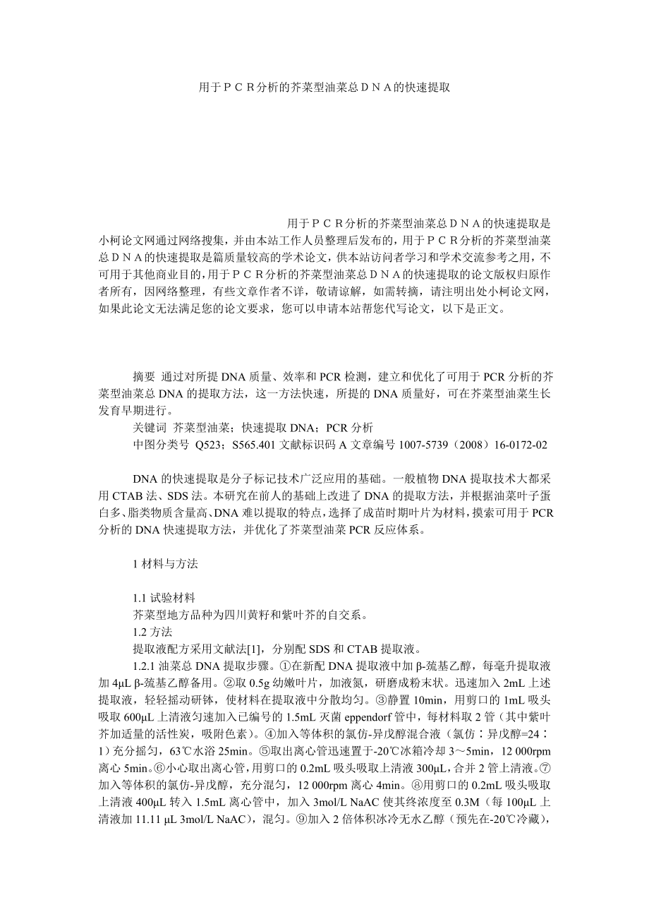 社会学论文用于ＰＣＲ分析的芥菜型油菜总ＤＮＡ的快速提取.doc_第1页