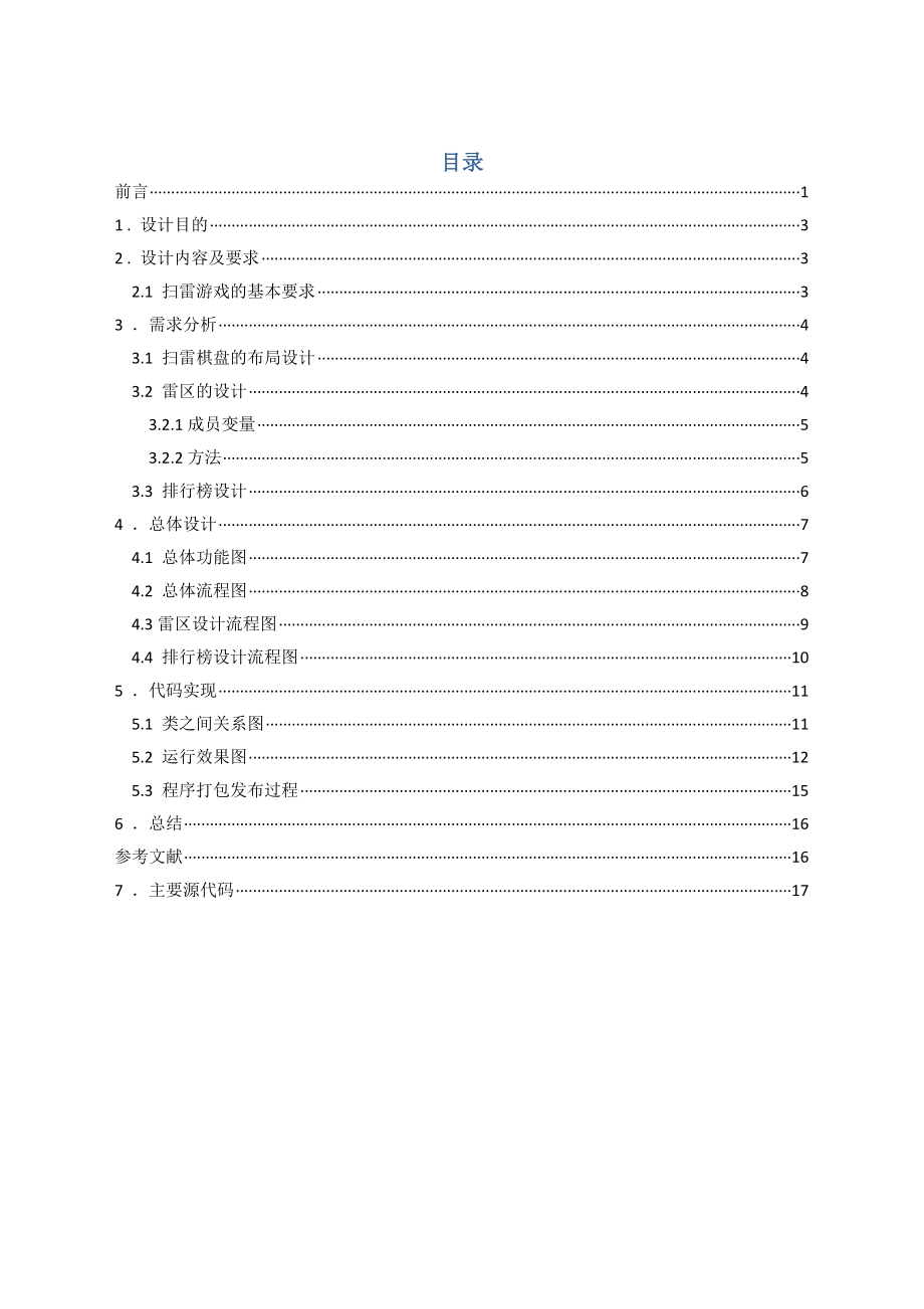 毕业设计（论文）java扫雷游戏课程设计与实现.doc_第1页