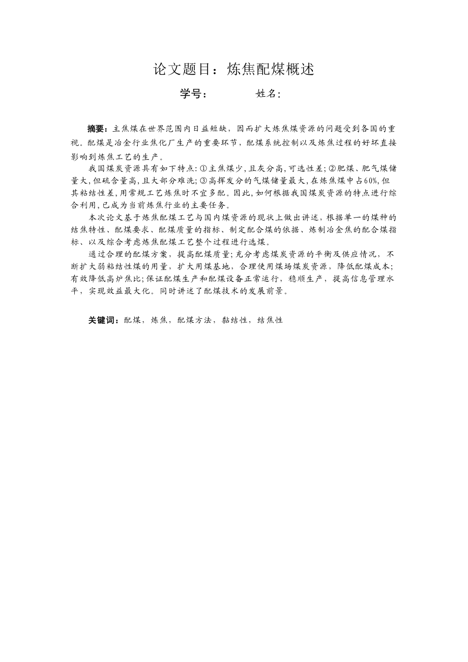 654524102毕业设计（论文）炼焦配煤概述.doc_第1页