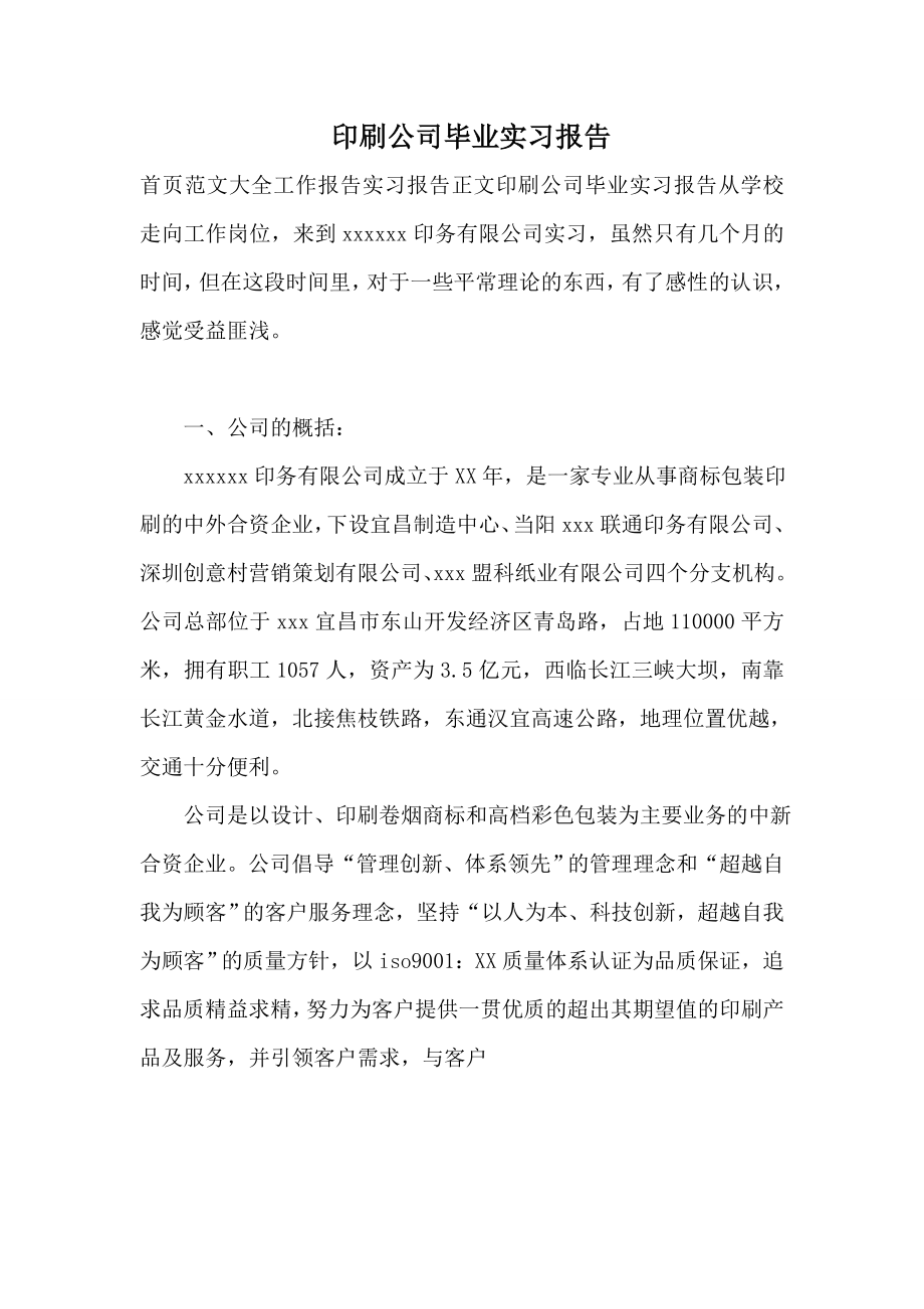 印刷公司毕业实习报告.doc_第1页