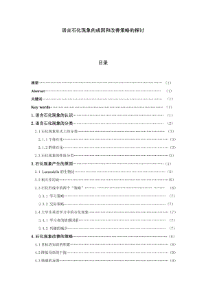 语言石化现象的成因和改善策略的探讨.doc