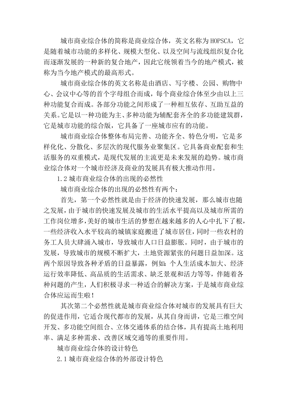 精品专业论文文献 城市商业综合体设计初探.doc_第2页