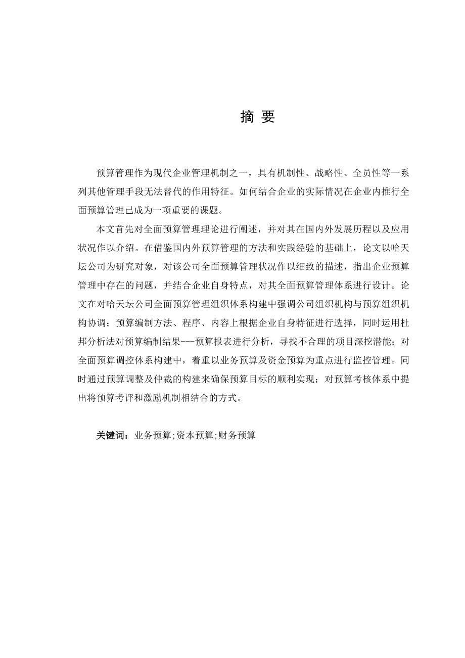 会计学毕业论文公司资本预算管理.doc_第1页