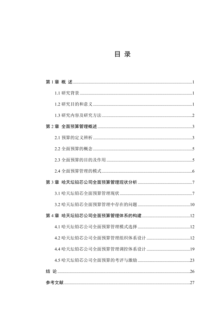 会计学毕业论文公司资本预算管理.doc_第3页