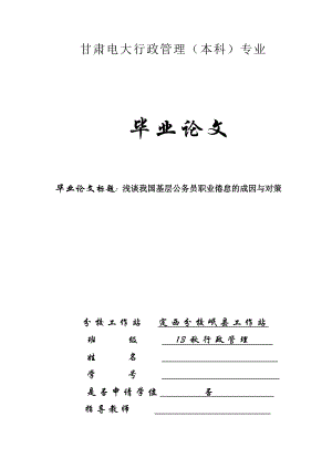 论文：浅谈我国基层公务员职业倦怠的成因与对策含封皮成绩开题.doc