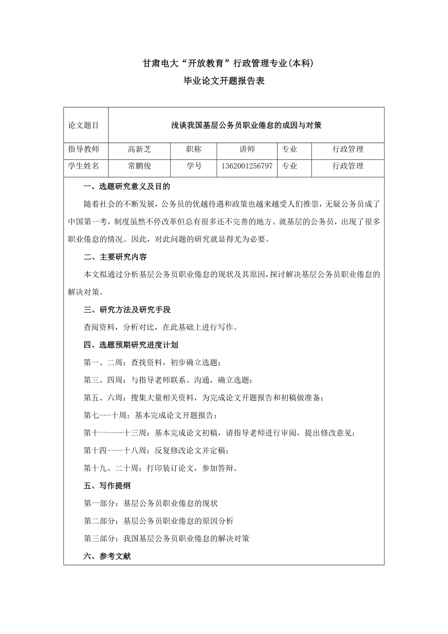 论文：浅谈我国基层公务员职业倦怠的成因与对策含封皮成绩开题.doc_第3页