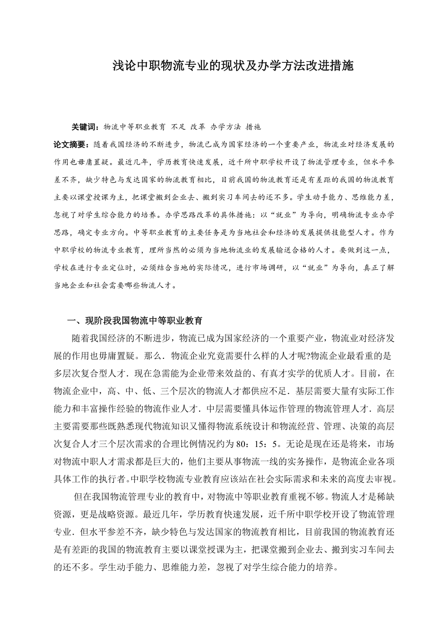 浅论中职物流专业的现状及办学方法改进措施.doc_第1页