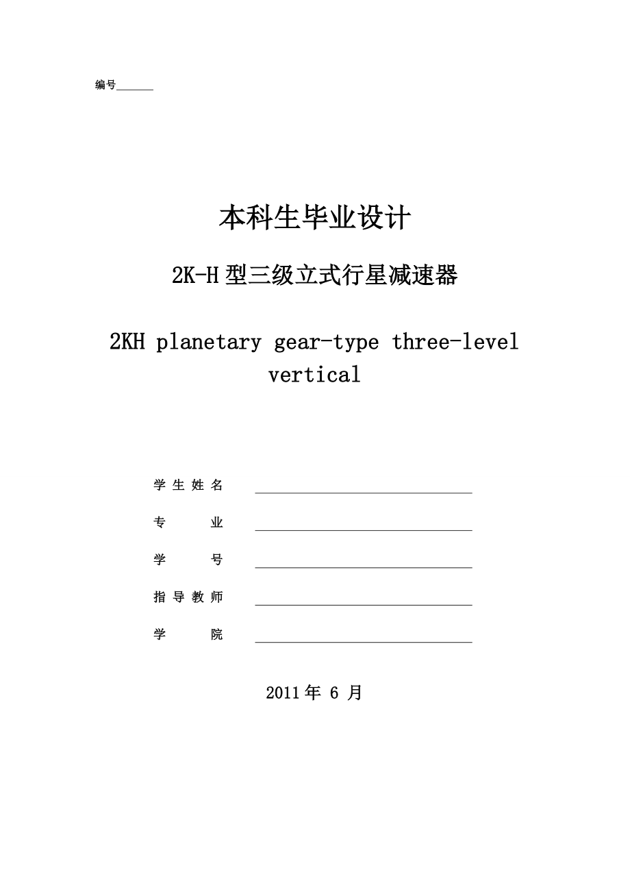 毕业设计（论文）2KH型三级立式行星减速器.doc_第1页