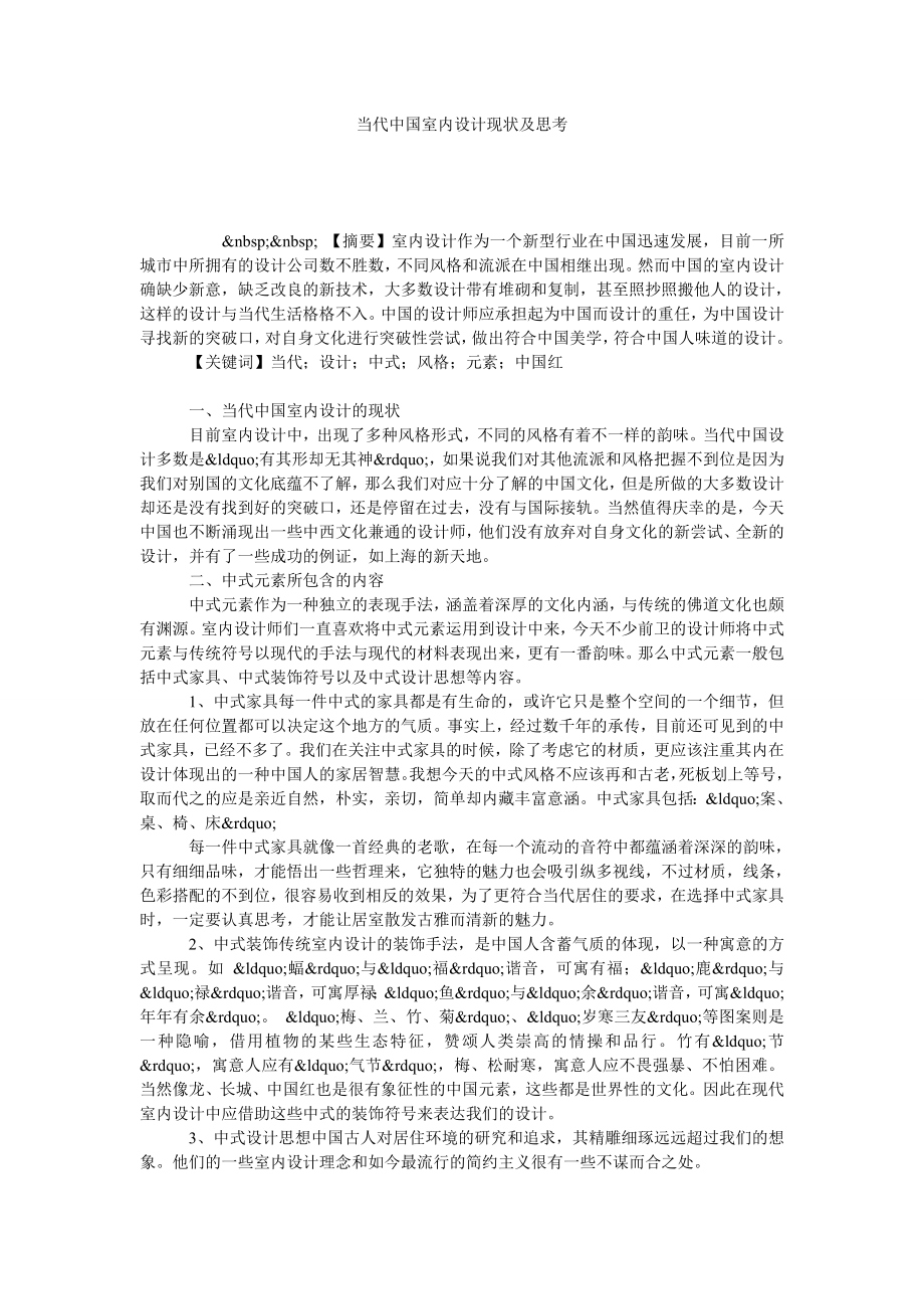 当代中国室内设计现状及思考.doc_第1页