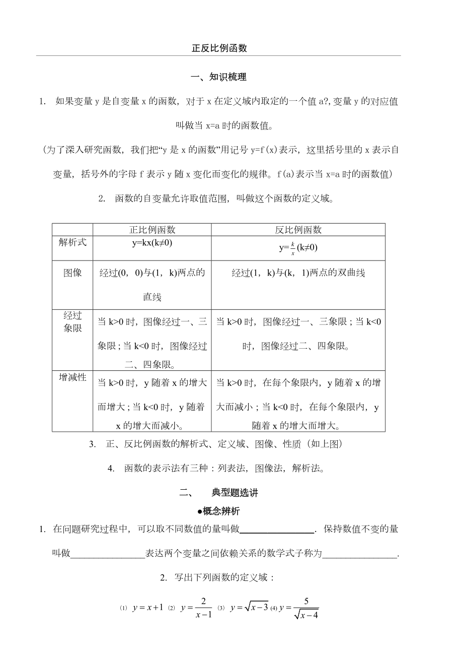 沪教版八年级上册正反比例函数知识点与练习题.doc_第1页