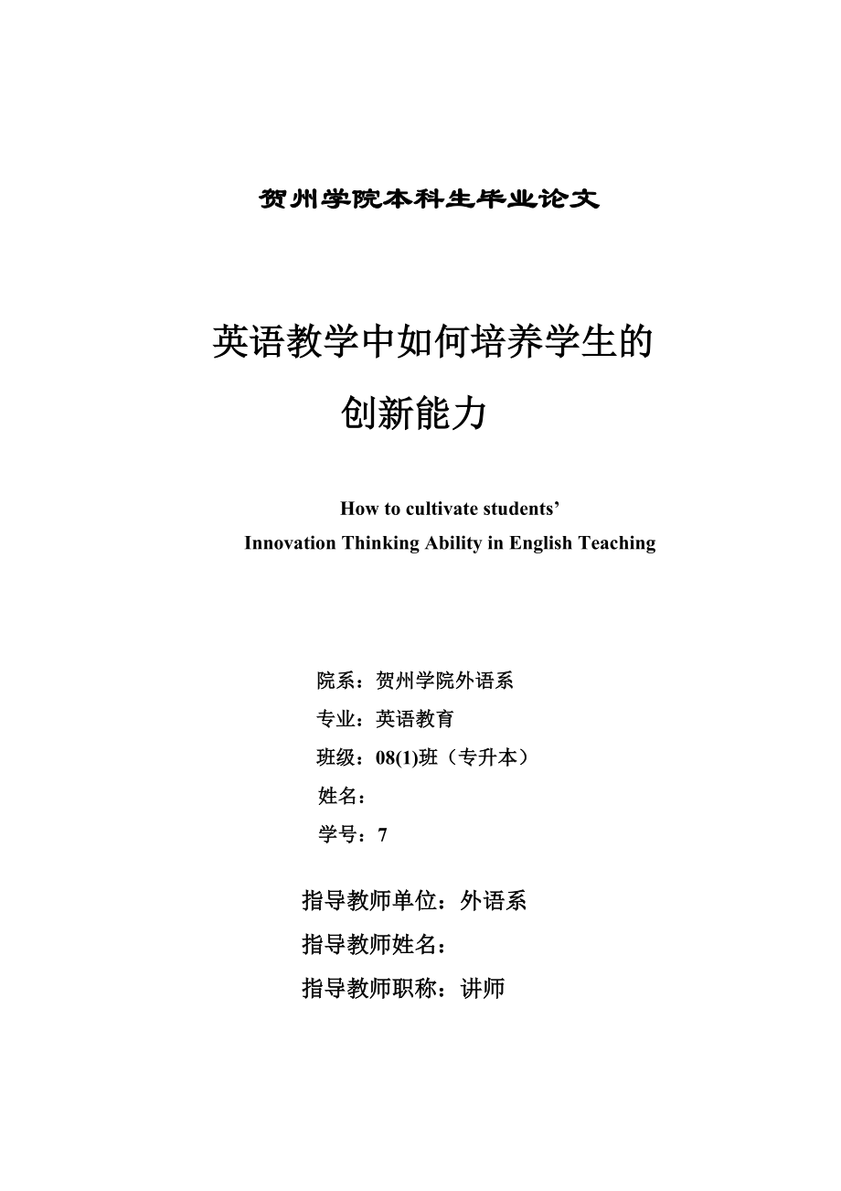 英语函授本科毕业论文英语教学中如何培养学生的创新能力.doc_第1页