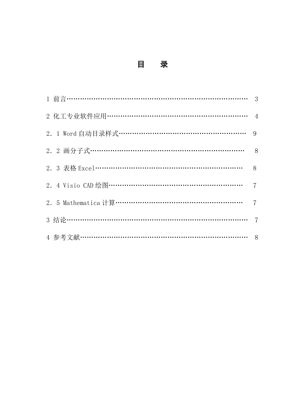 如何用化工软件写作毕业论文.doc_第1页