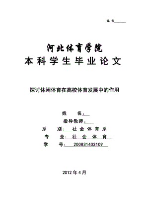 体育专业毕业论文探讨休闲体育在高校体育发展中的作用.doc