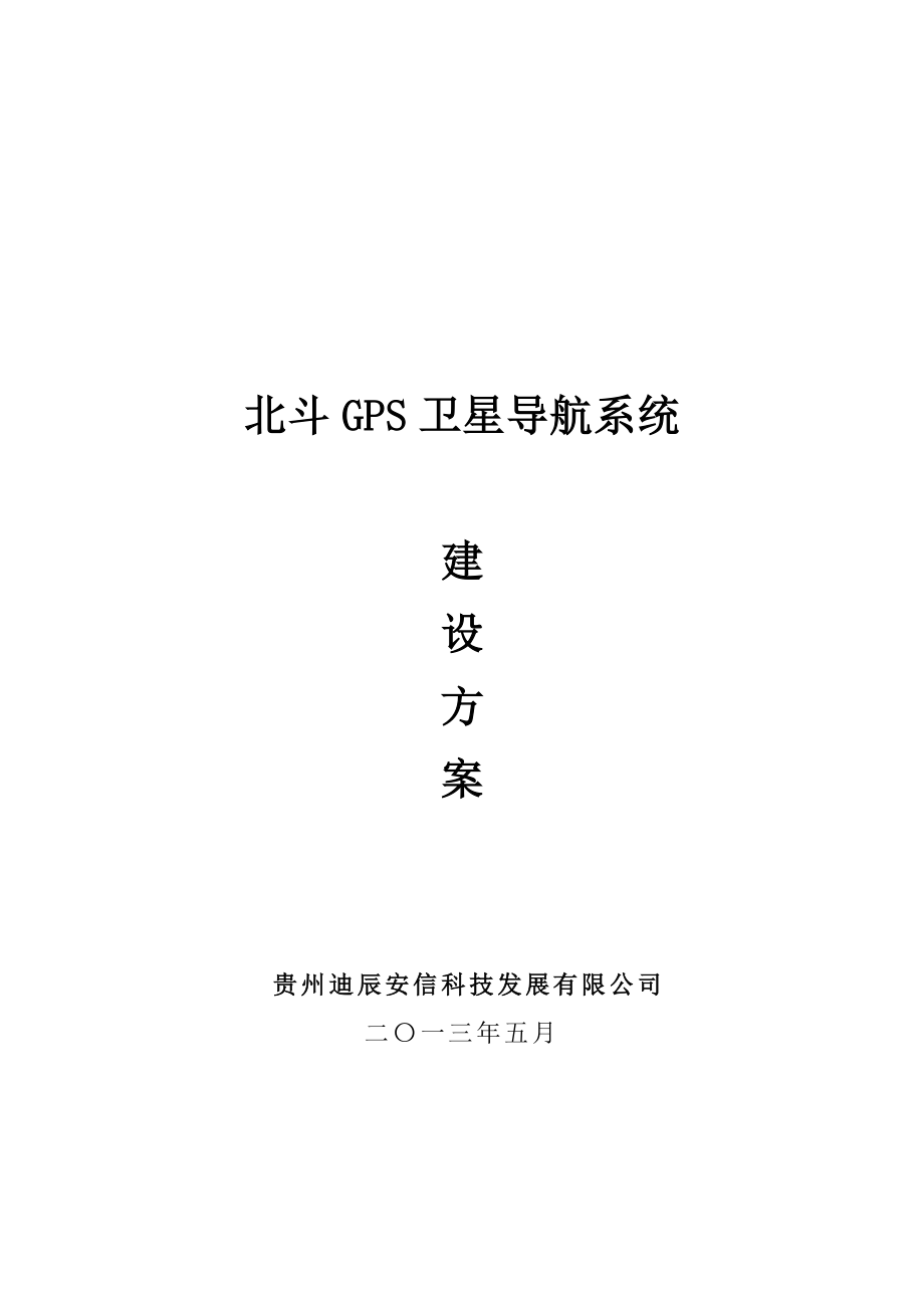 北斗GPS卫星导航系统建设方案概要.doc_第1页