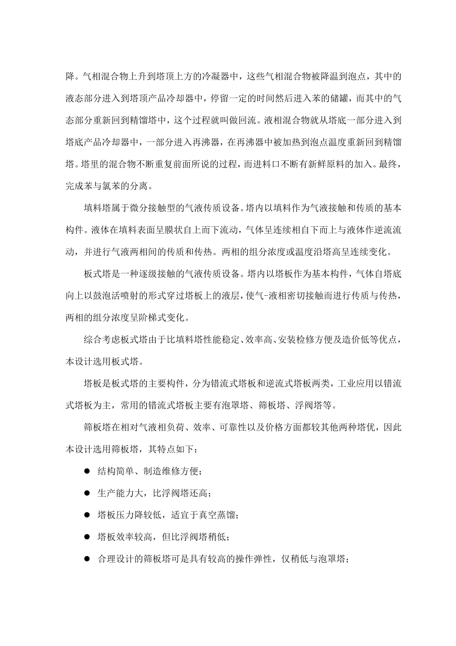 苯氯苯连续精馏塔设计毕业论文外文翻译.doc_第3页