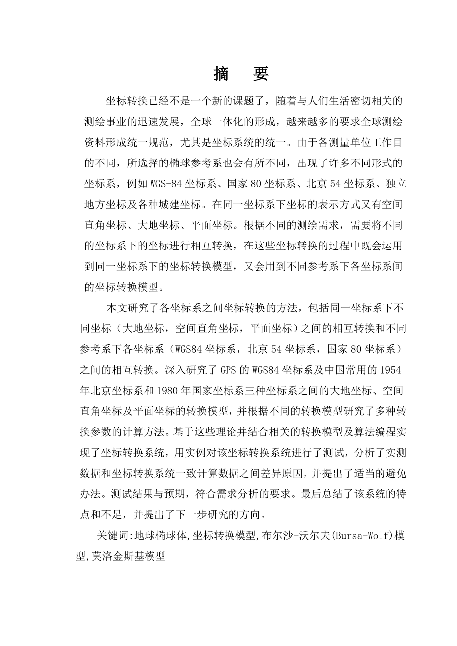 坐标转换软件(毕业论文).doc_第1页