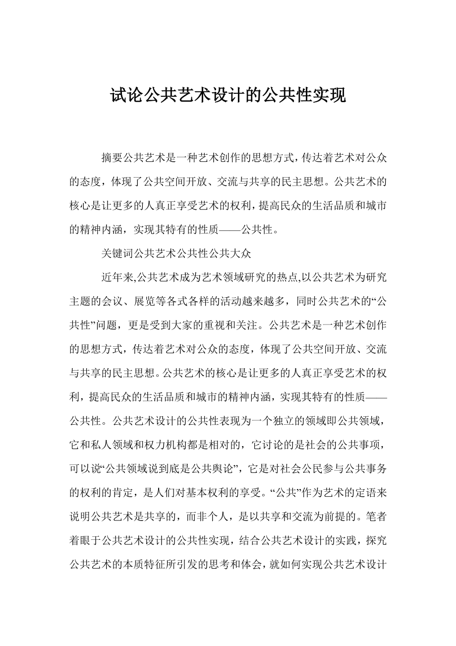 试论公共艺术设计的公共性实现.doc_第1页