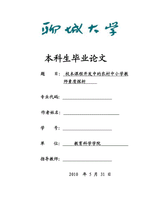 校本课程开发中的农村中小学教师素质探析毕业论文.doc