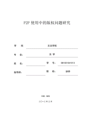 法学专业毕业设计（论文）P2P使用中的版权问题研究.doc