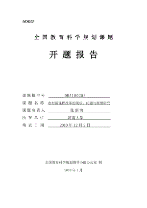 农村新课程改革的现状、问题与展望研究开题报告(定稿).doc