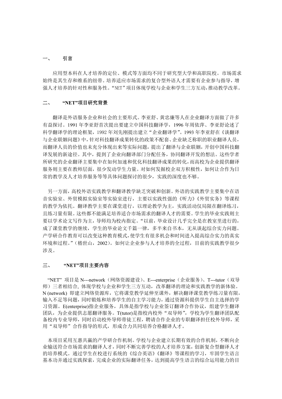 应用型本科“NET”项目促进应用型外语人才培养的思考与实践.doc_第2页