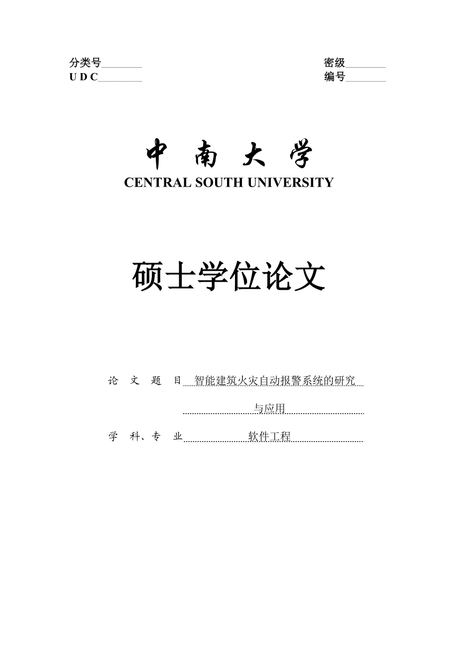 智能建筑火灾自动报警系统的研究硕士学位论文.doc_第1页