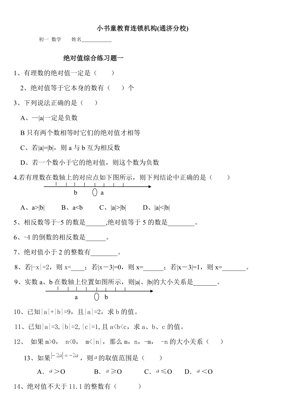 绝对值练习题100道.doc_第1页