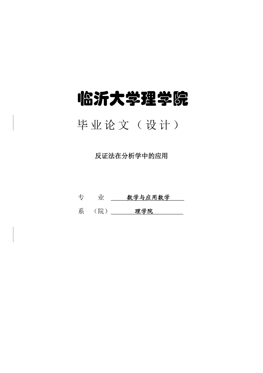 反证法在分析学中的应用毕业论文.doc_第1页