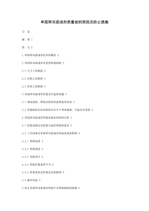 单面焊双面成形质量差的原因及防止措施焊接专业毕业论文1.doc