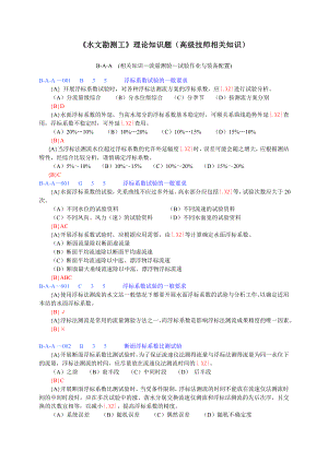 水文勘测工理论知识题(高级技师相关知识)解析.doc