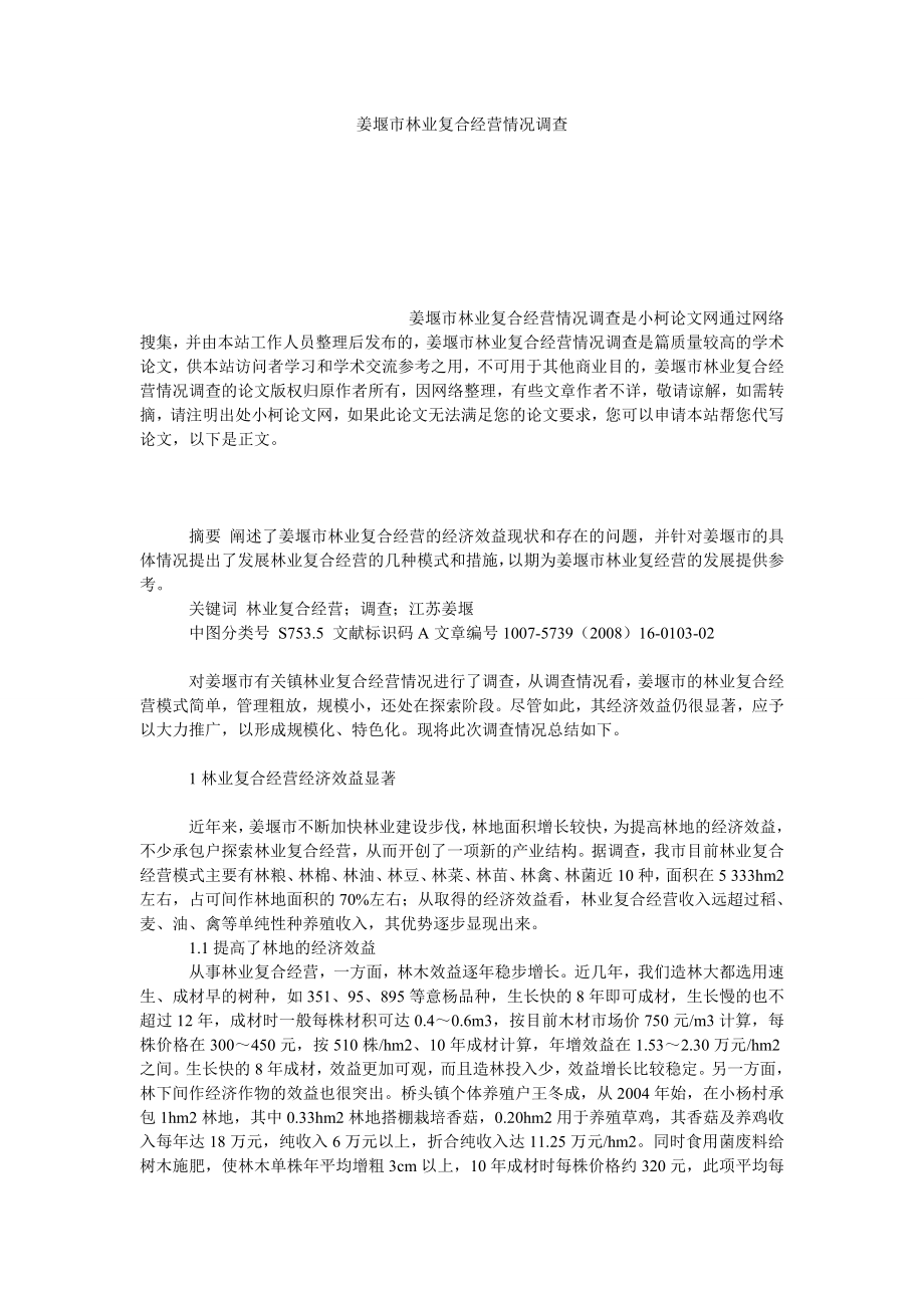 社会学论文姜堰市林业复合经营情况调查.doc_第1页