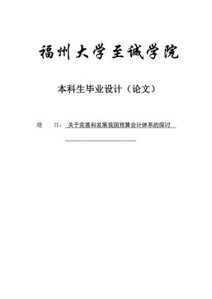 关于完善我国预算会计的探讨本科财务管理本科毕业论文.doc