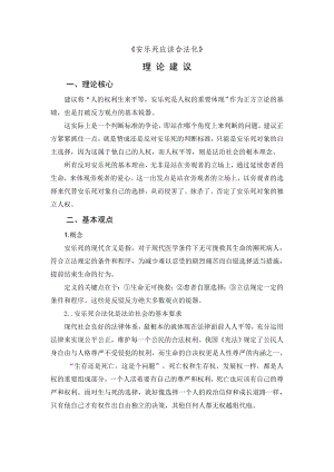 《安乐死是否应该合法化》正方观点.doc