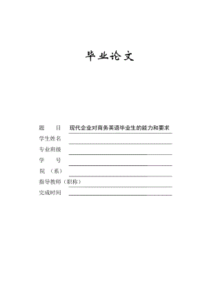 现代企业对商务英语毕业生的能力和要求毕业论文.doc