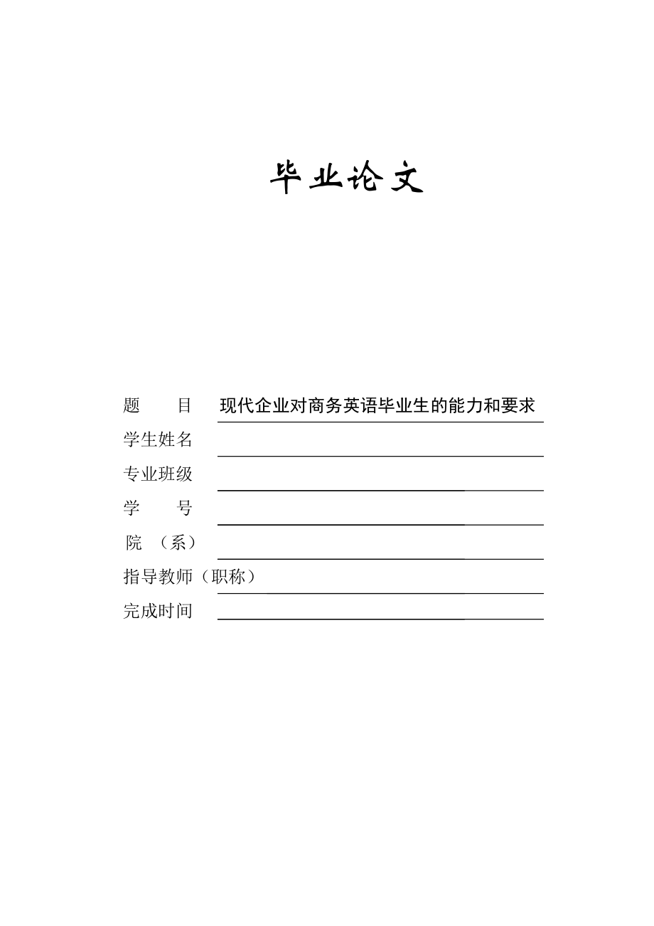 现代企业对商务英语毕业生的能力和要求毕业论文.doc_第1页