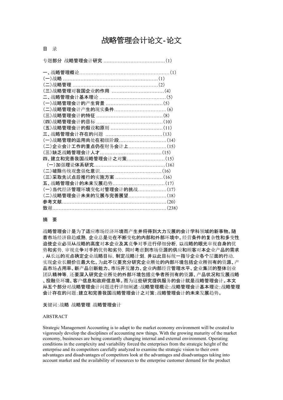 战略管理会计论文论文.doc_第1页