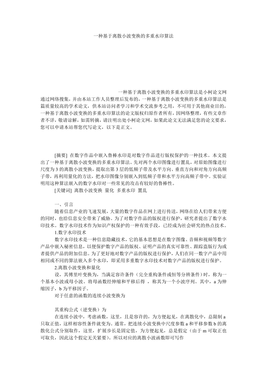 经济学论文一种基于离散小波变换的多重水印算法.doc_第1页