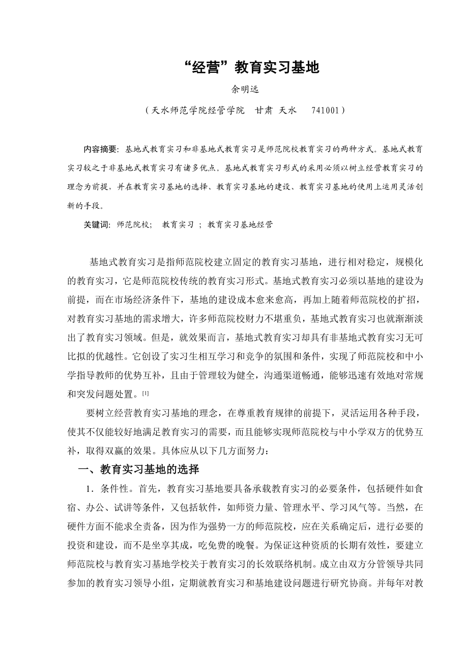 “经营” 教育实习基地论文.doc_第1页